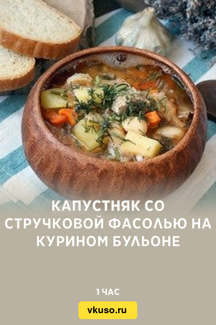 Капустняк со стручковой фасолью на курином бульоне, рецепт с фото — Вкусо.ру