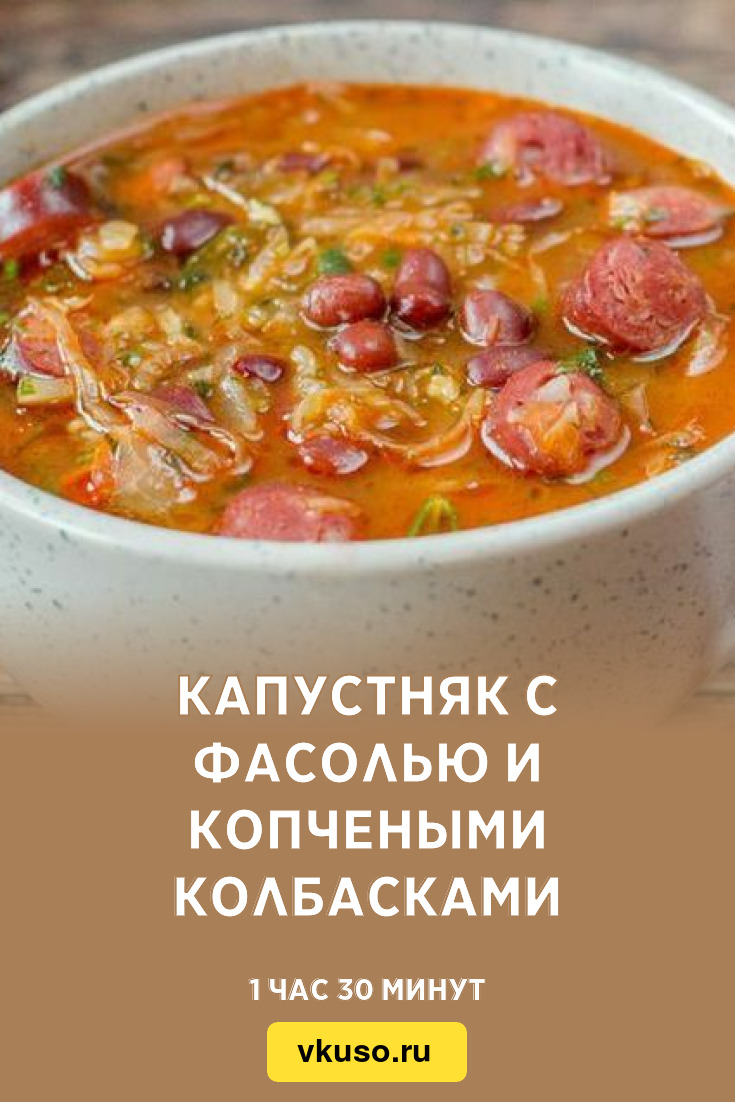 Капустняк с фасолью и копчеными колбасками, рецепт с фото — Вкусо.ру