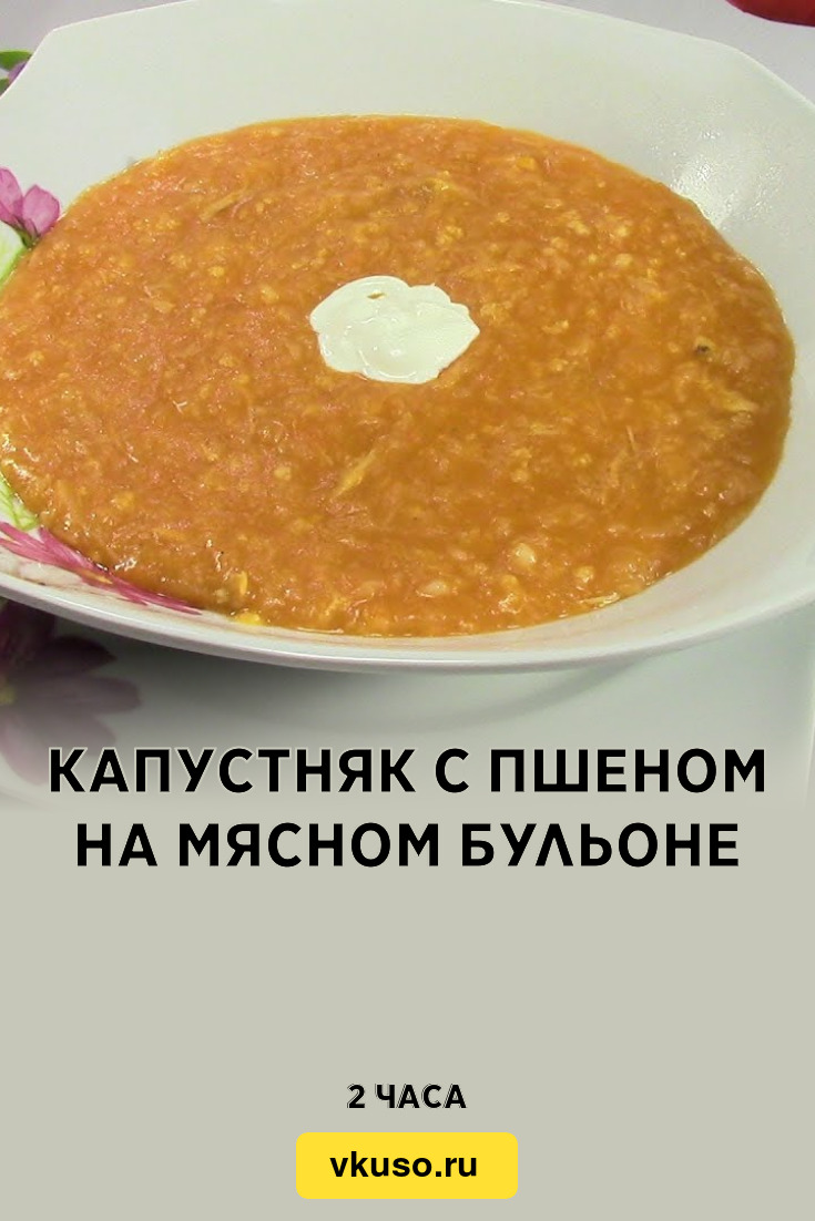 Капустняк с пшеном на мясном бульоне, рецепт с фото — Вкусо.ру