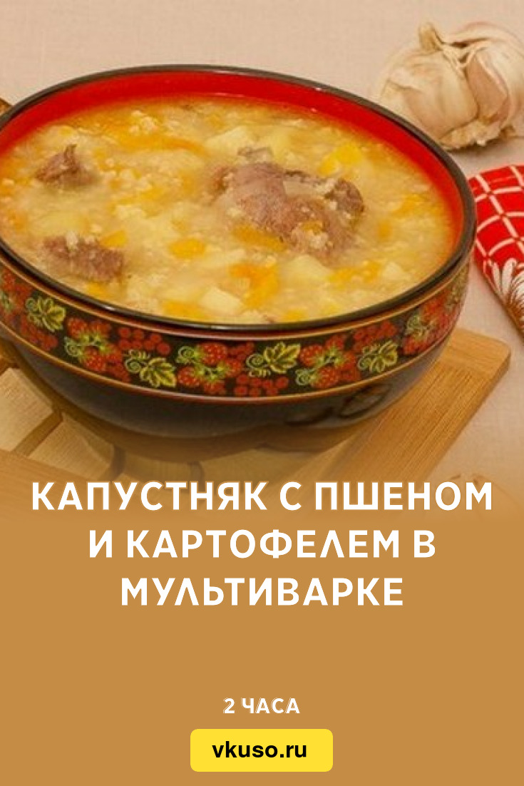 Капустняк с пшеном и картофелем в мультиварке, рецепт с фото — Вкусо.ру