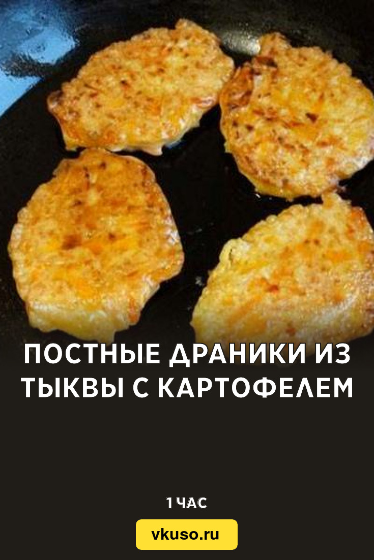 Постные драники из тыквы с картофелем, рецепт с фото — Вкусо.ру