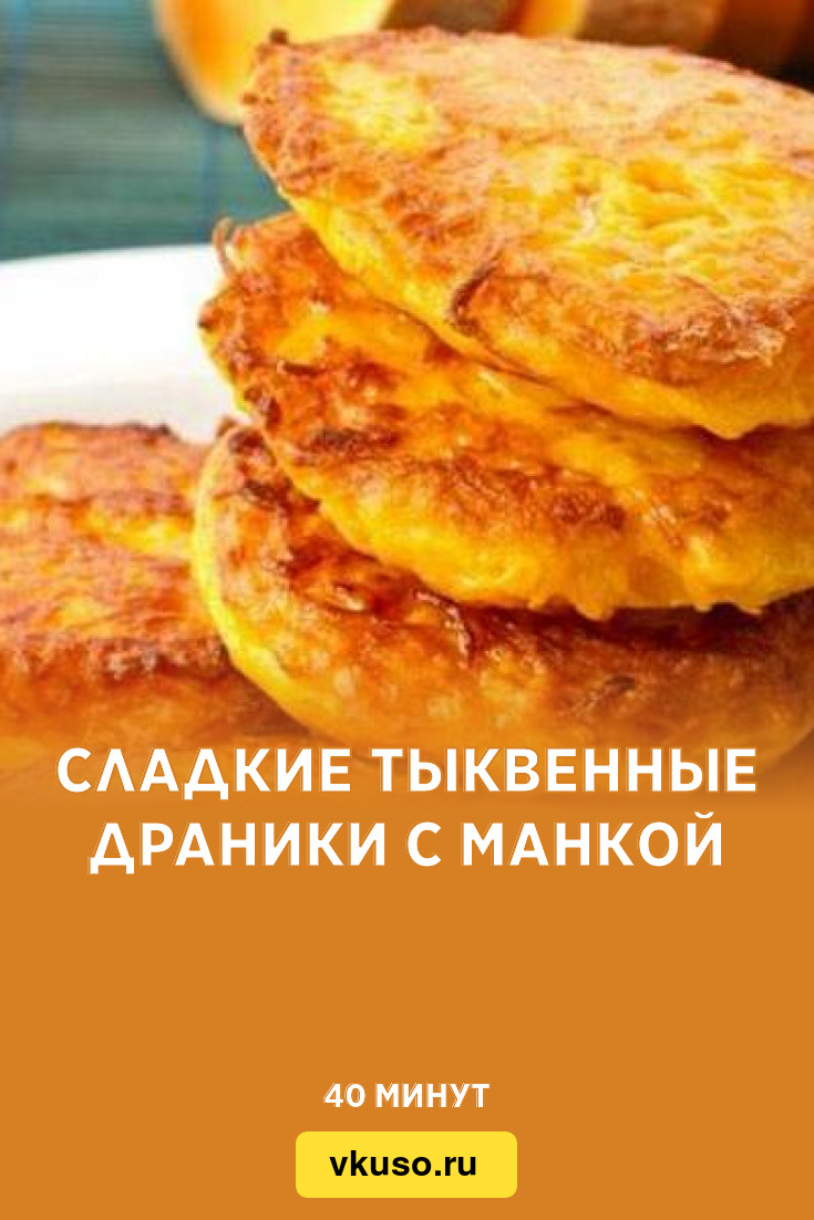 Сладкие тыквенные драники с манкой, рецепт с фото — Вкусо.ру