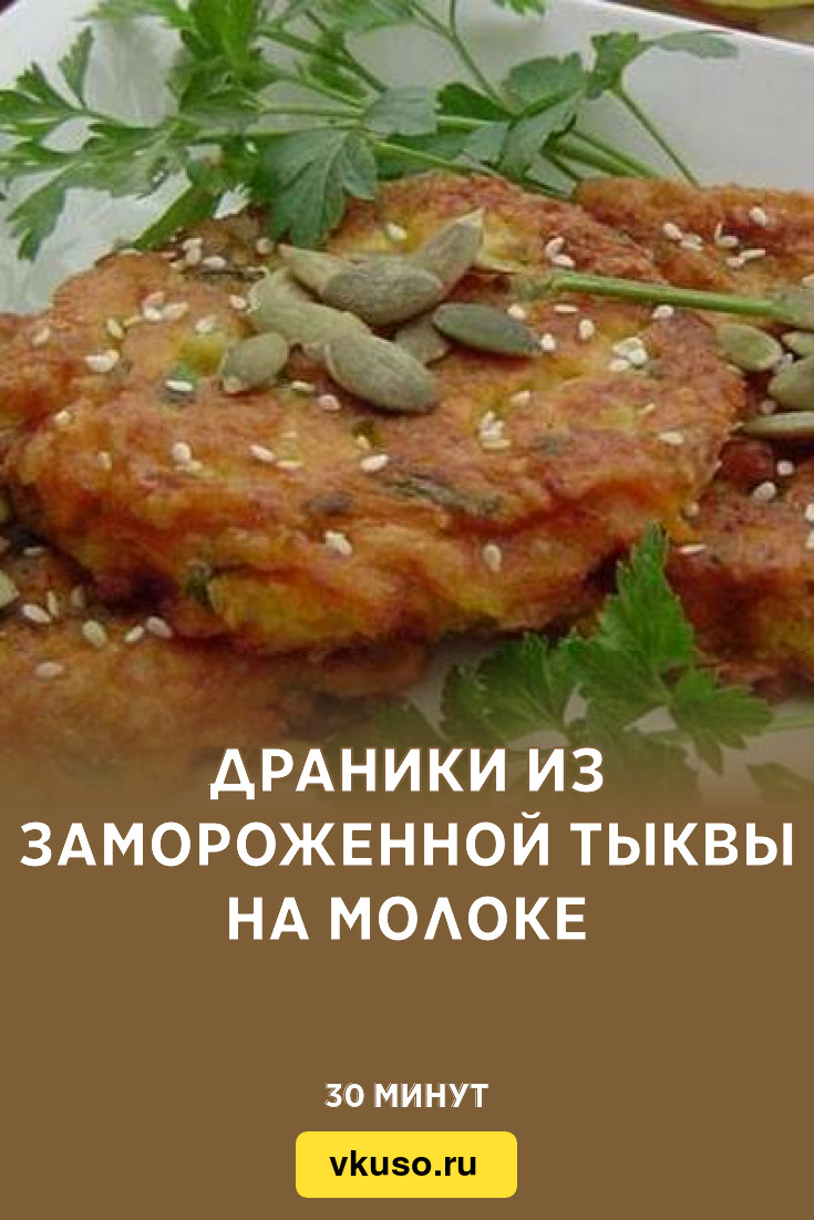 Драники из замороженной тыквы на молоке, рецепт с фото — Вкусо.ру