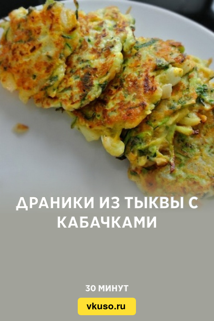 Драники из тыквы с кабачками, рецепт с фото — Вкусо.ру