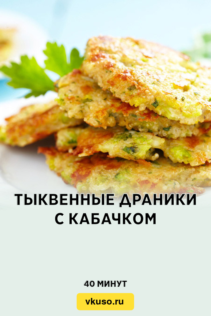 Тыквенные драники с кабачком, рецепт с фото — Вкусо.ру