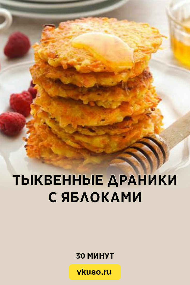 Тыквенные драники с яблоками, рецепт с фото — Вкусо.ру