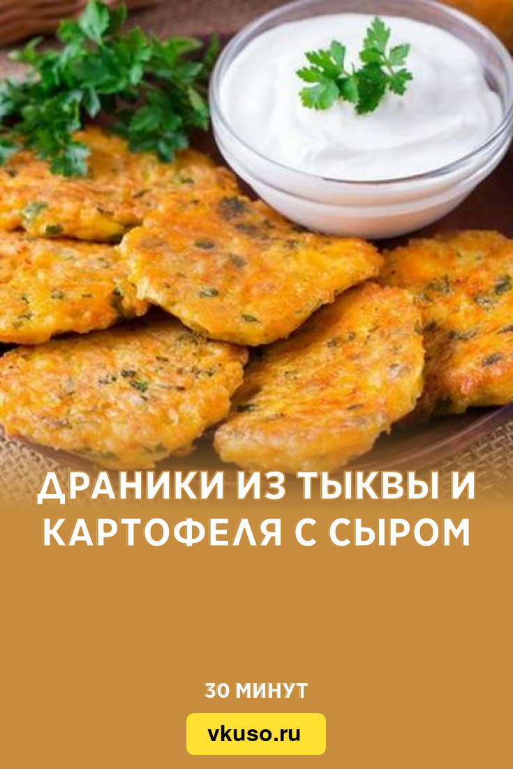 Драники из тыквы и картофеля с сыром, рецепт с фото — Вкусо.ру