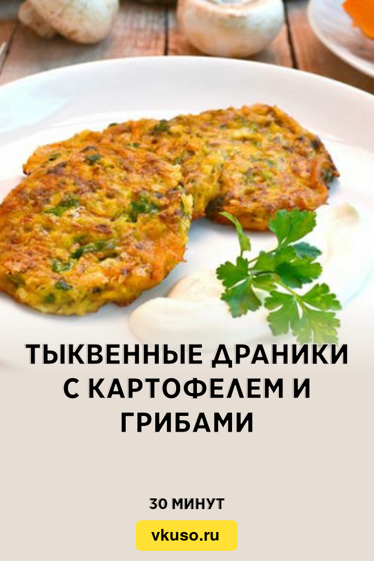 Тыквенные драники с картофелем и грибами, рецепт с фото — Вкусо.ру