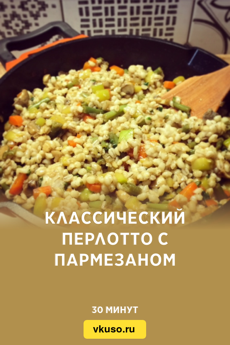 Классический перлотто с пармезаном, рецепт с фото — Вкусо.ру