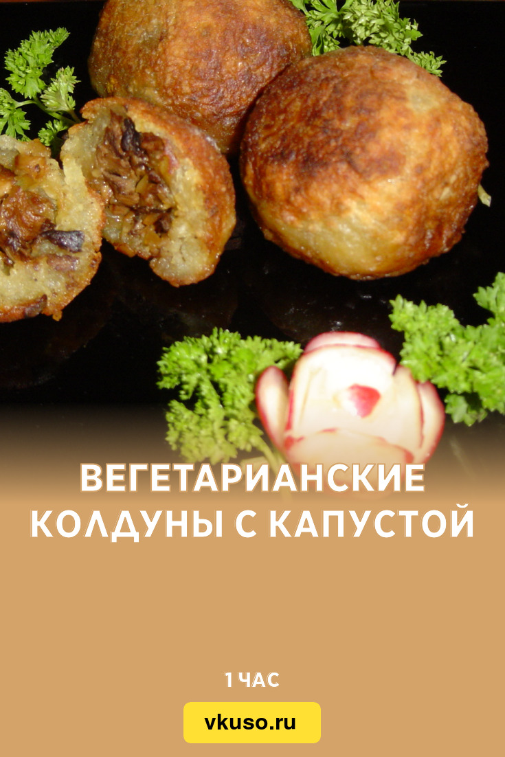 Вегетарианские колдуны с капустой, рецепт с фото — Вкусо.ру