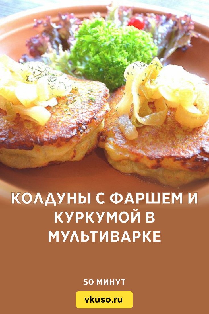 Колдуны с фаршем и куркумой в мультиварке, рецепт с фото и видео — Вкусо.ру