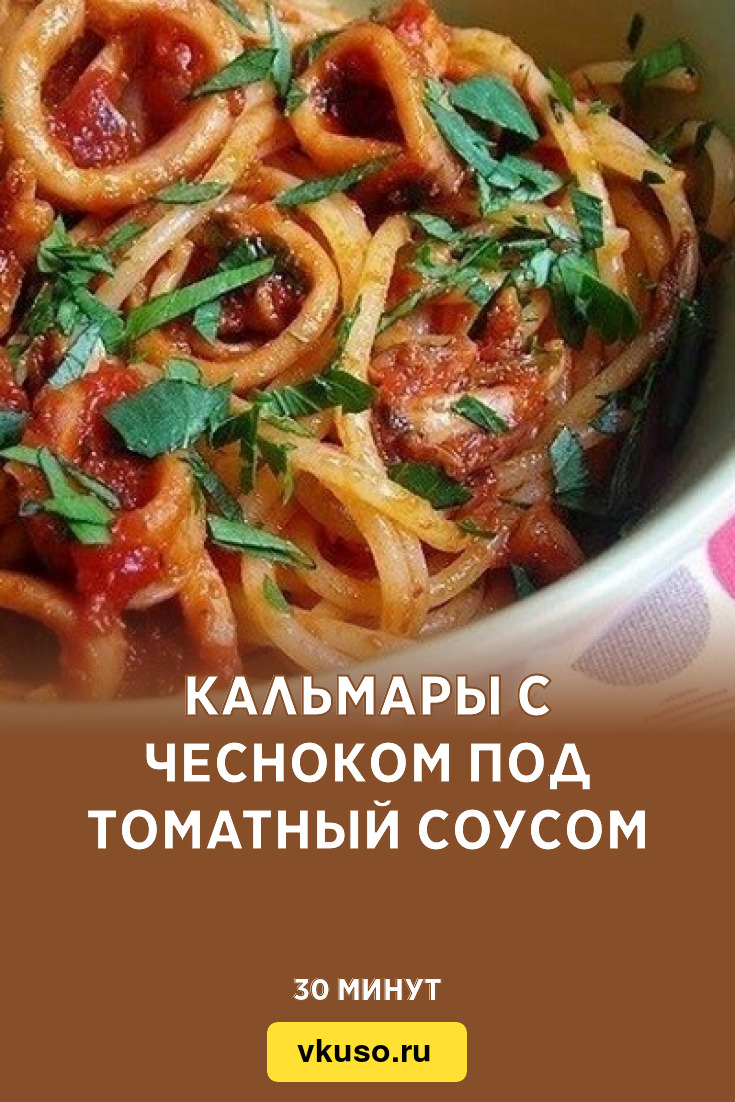 Кальмары с чесноком под томатный соусом, рецепт с фото — Вкусо.ру