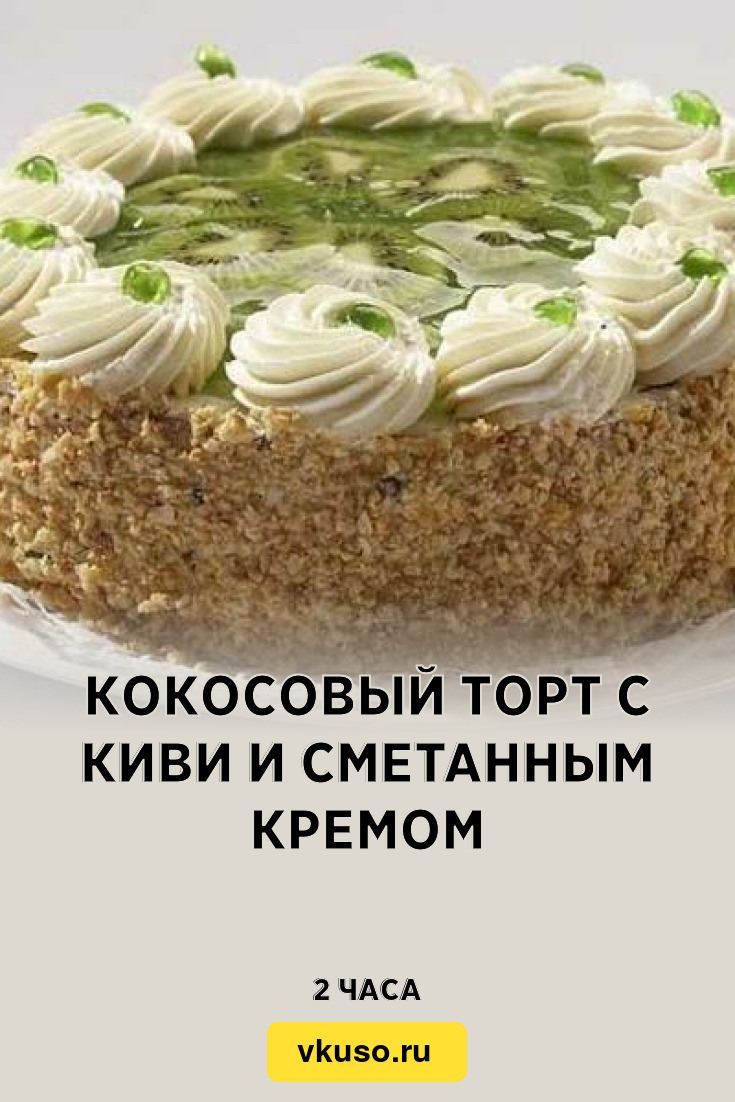 Кокосовый торт с киви и сметанным кремом, рецепт с фото — Вкусо.ру