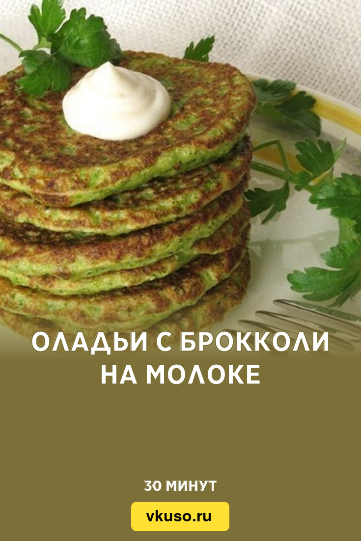 Оладьи с брокколи на молоке, рецепт с фото — Вкусо.ру