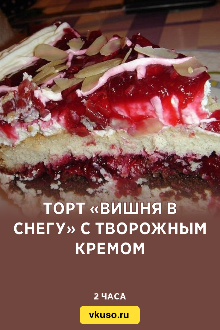 Торт «Вишня в снегу» с творожным кремом, рецепт с фото — Вкусо.ру