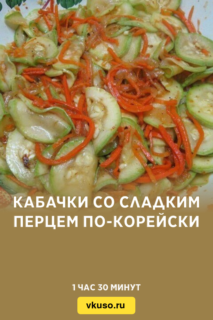 Кабачки со сладким перцем по-корейски, рецепт с фото — Вкусо.ру