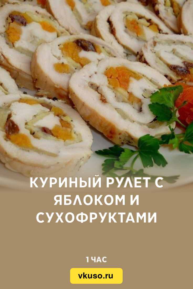 Куриный рулет с яблоком и сухофруктами, рецепт с фото — Вкусо.ру