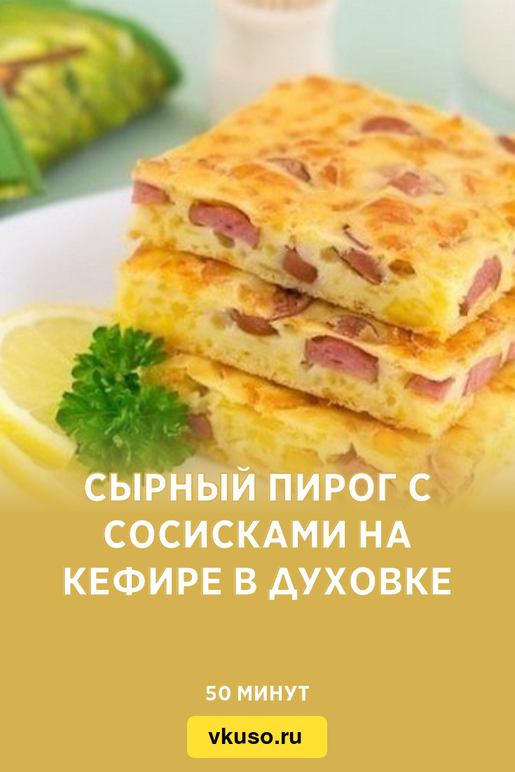 Сырный пирог с сосисками на кефире в духовке, рецепт с фото — Вкусо.ру