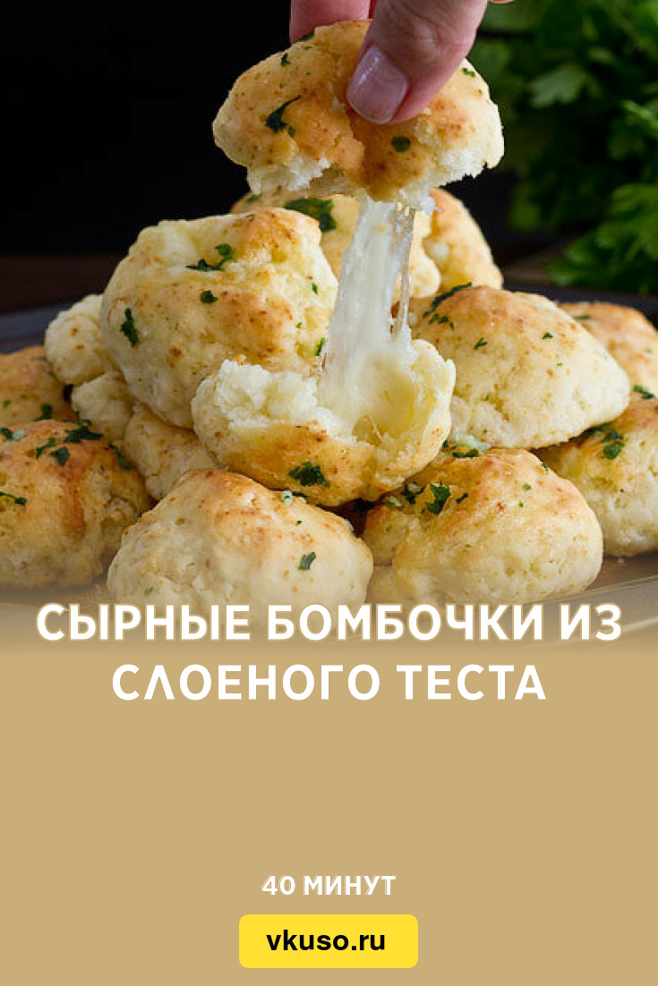 Сырные бомбочки из слоеного теста, рецепт с фото — Вкусо.ру