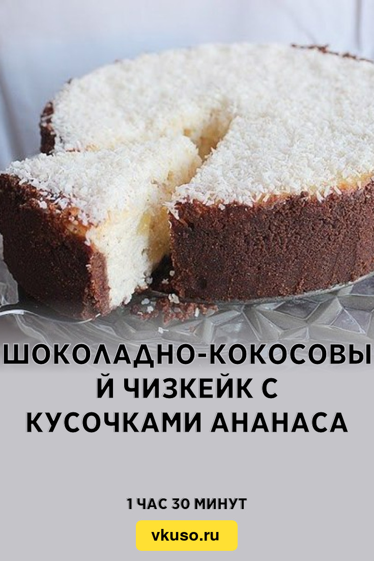 Шоколадно-кокосовый чизкейк с кусочками ананаса, рецепт с фото — Вкусо.ру