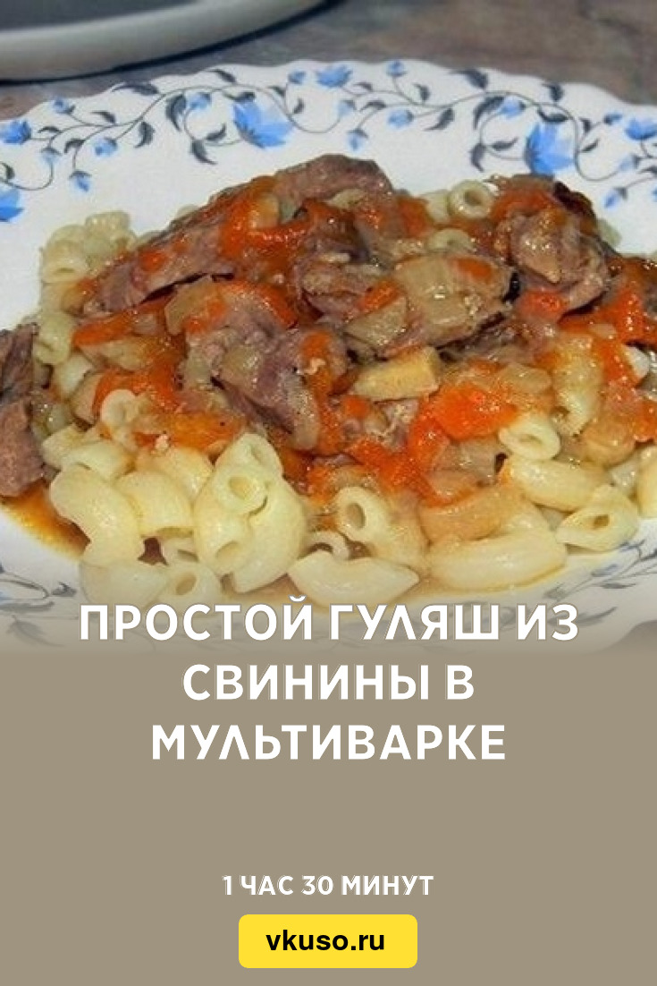 Простой гуляш из свинины в мультиварке, рецепт с фото — Вкусо.ру