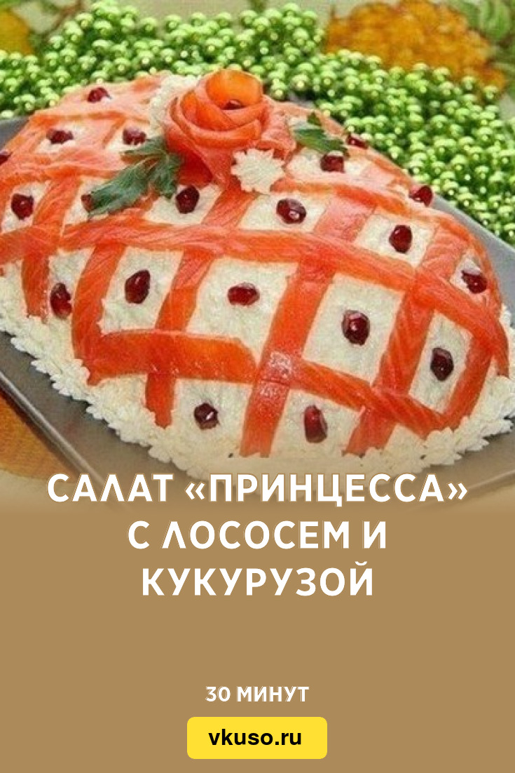 Салат «Принцесса» с лососем и кукурузой, рецепт с фото — Вкусо.ру