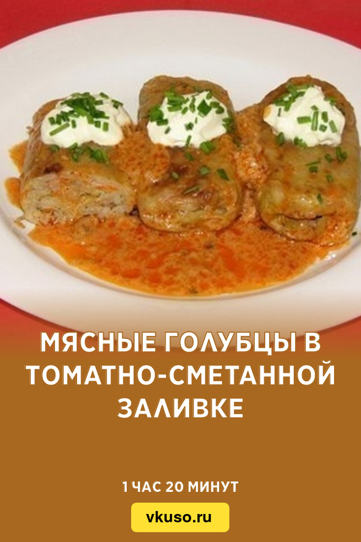 Мясные голубцы в томатно-сметанной заливке, рецепт с фото пошагово —  Вкусо.ру