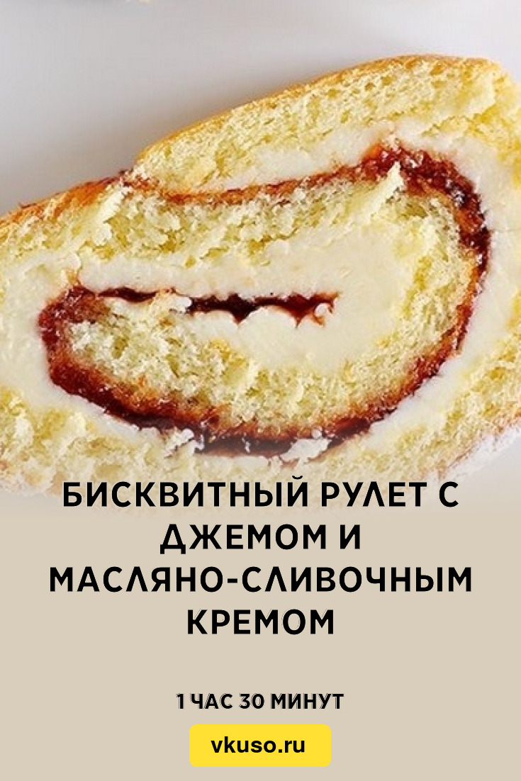 Бисквитный рулет с джемом и масляно-сливочным кремом, рецепт с фото —  Вкусо.ру