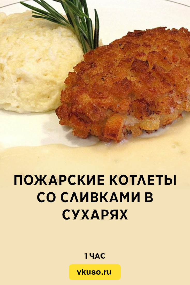 Пожарские котлеты со сливками в сухарях, рецепт с фото — Вкусо.ру