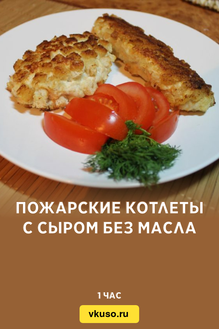 Пожарские котлеты с сыром без масла, рецепт с фото — Вкусо.ру