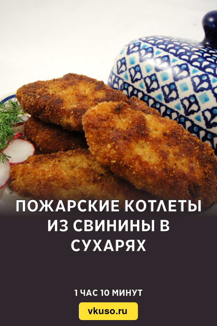 Пожарские котлеты из свинины в сухарях, рецепт с фото — Вкусо.ру