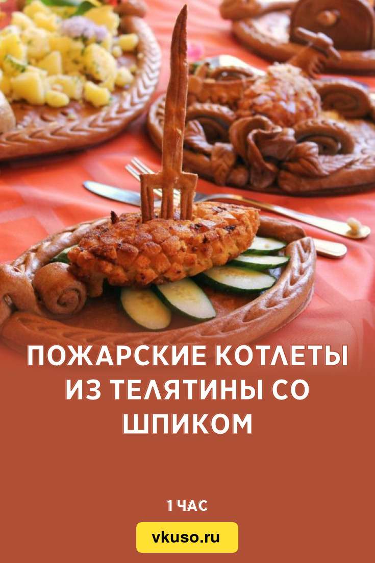 Пожарские котлеты из телятины со шпиком, рецепт с фото — Вкусо.ру