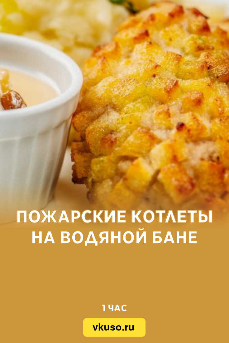 Пожарские котлеты на водяной бане, рецепт с фото — Вкусо.ру