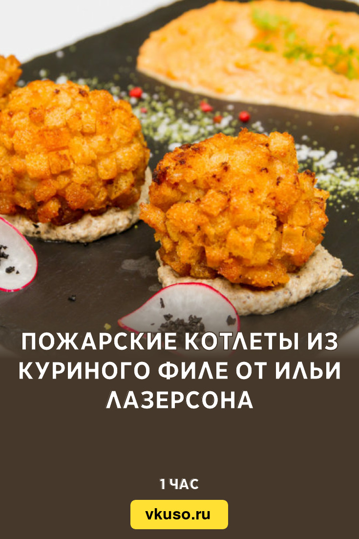 Пожарские котлеты из куриного филе от Ильи Лазерсона, рецепт с фото и видео  — Вкусо.ру