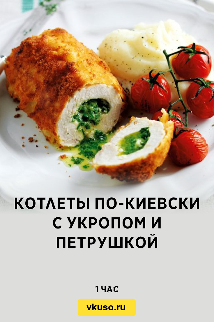 Котлеты по-киевски с укропом и петрушкой, рецепт с фото и видео — Вкусо.ру