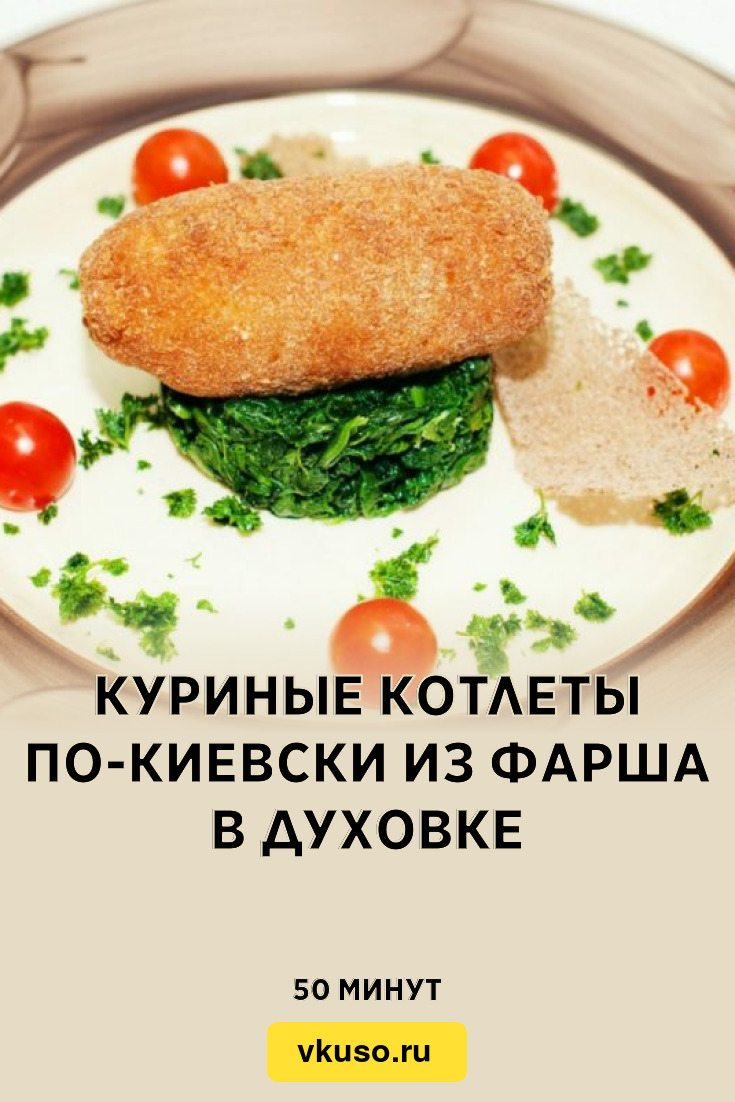 Куриные котлеты по-киевски из фарша в духовке, рецепт с фото — Вкусо.ру