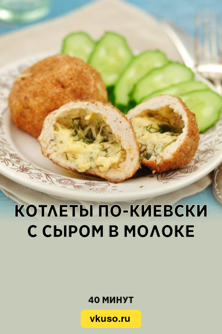 Котлеты по-киевски с сыром в молоке, рецепт с фото и видео — Вкусо.ру