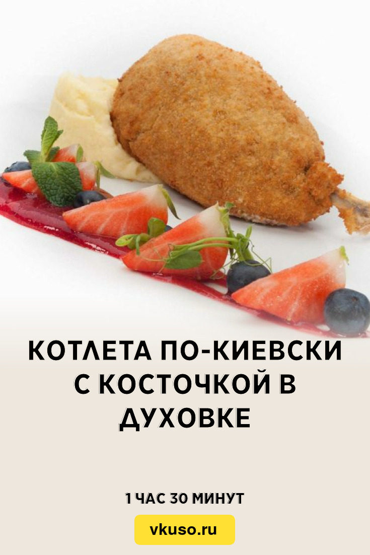 Котлета по-киевски с косточкой в духовке, рецепт с фото и видео — Вкусо.ру