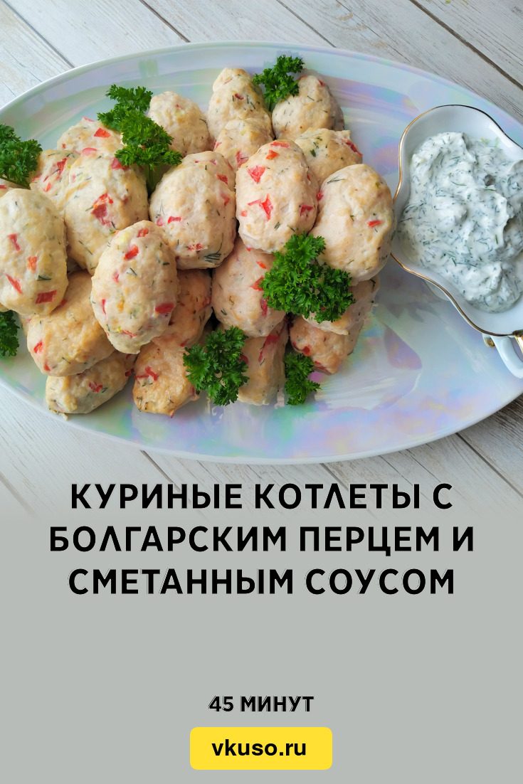 Куриные котлеты с болгарским перцем и сметанным соусом, рецепт с фото и  видео — Вкусо.ру