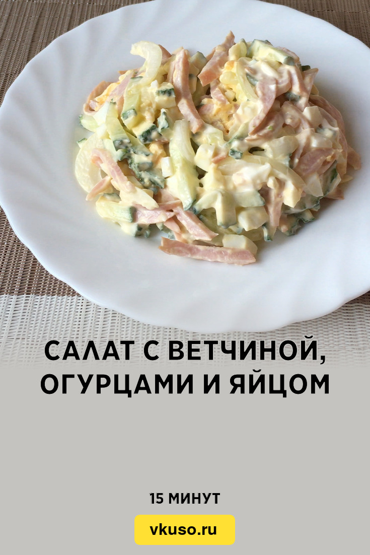 Салат с ветчиной, огурцами и яйцом, рецепт с фото и видео — Вкусо.ру