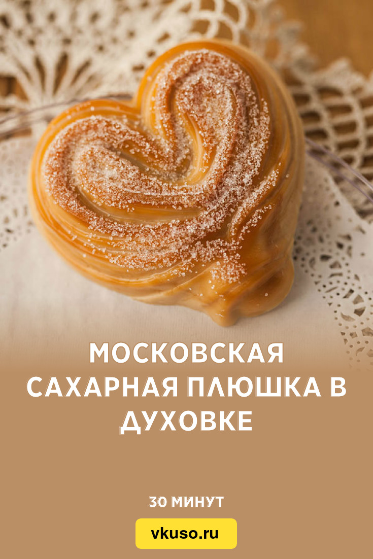 Московская сахарная плюшка в духовке, рецепт с фото — Вкусо.ру