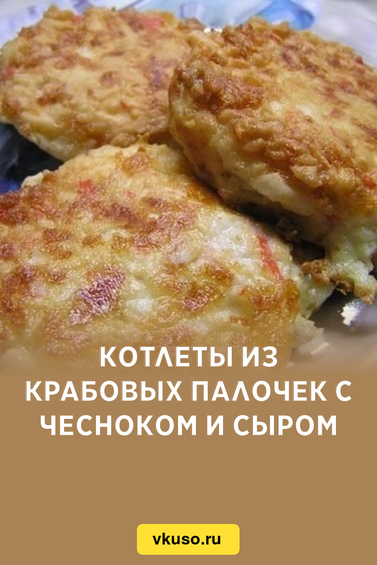 Котлеты из крабовых палочек с сыром