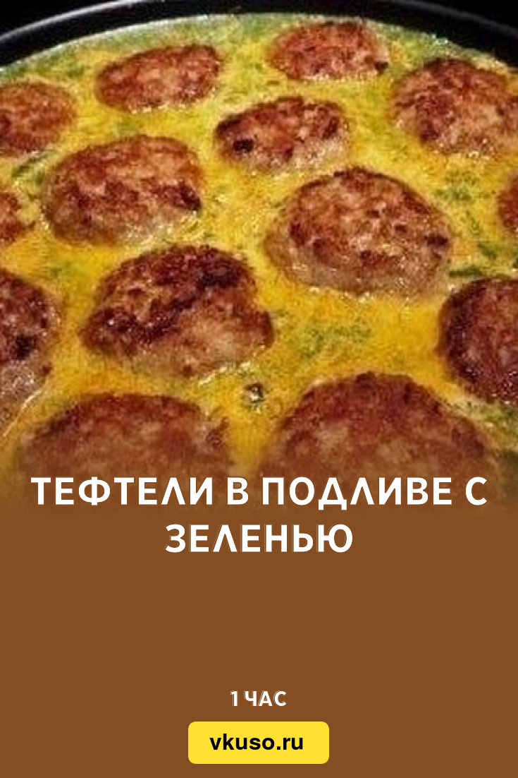 Тефтели в подливе с зеленью, рецепт с фото — Вкусо.ру