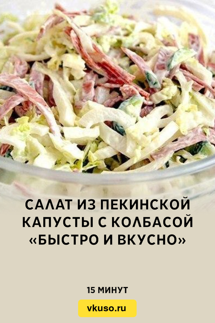 Салат из пекинской капусты с колбасой «Быстро и вкусно», рецепт с фото —  Вкусо.ру