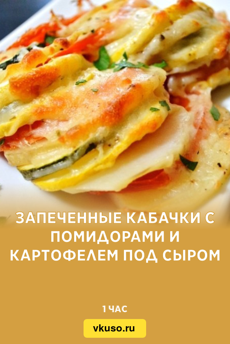 Запеченные кабачки с помидорами и картофелем под сыром, рецепт с фото —  Вкусо.ру