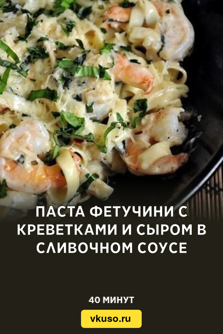 Паста фетучини с креветками и сыром в сливочном соусе, рецепт с фото —  Вкусо.ру