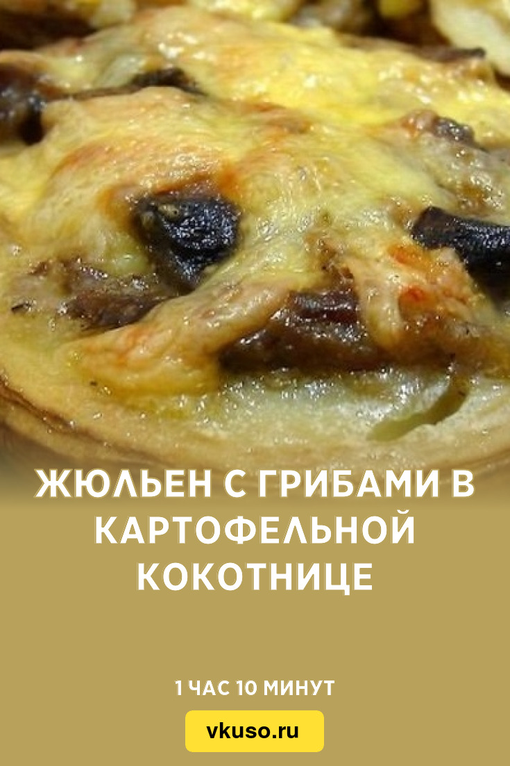 Жюльен с грибами в картофельной кокотнице, рецепт с фото пошагово — Вкусо.ру