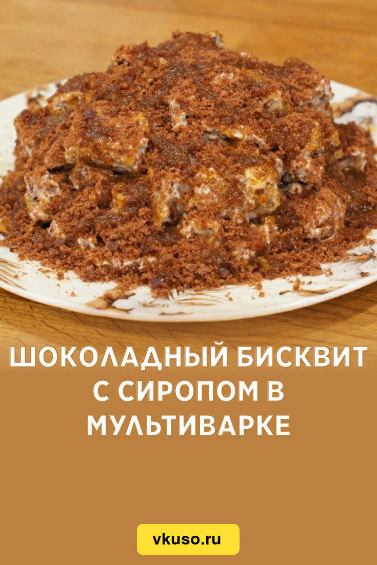 Шоколадный бисквит с сиропом в мультиварке, рецепт с фото пошагово —  Вкусо.ру