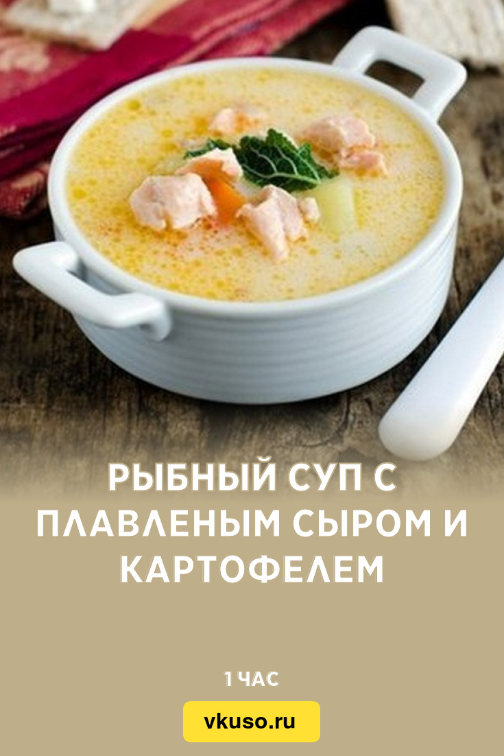 Рыбный суп с плавленым сыром и картофелем, рецепт с фото — Вкусо.ру