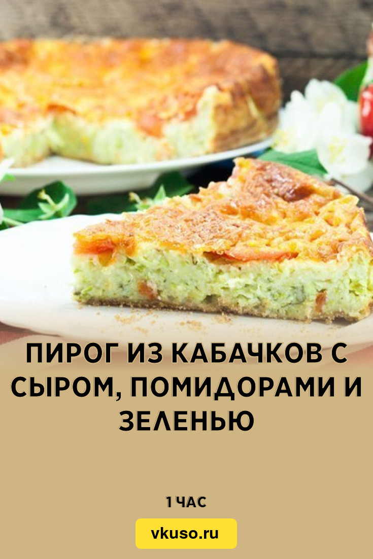 Летние пироги с кабачками